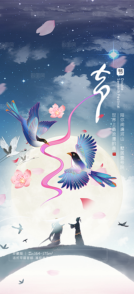 中国情人节七夕节活动海报
