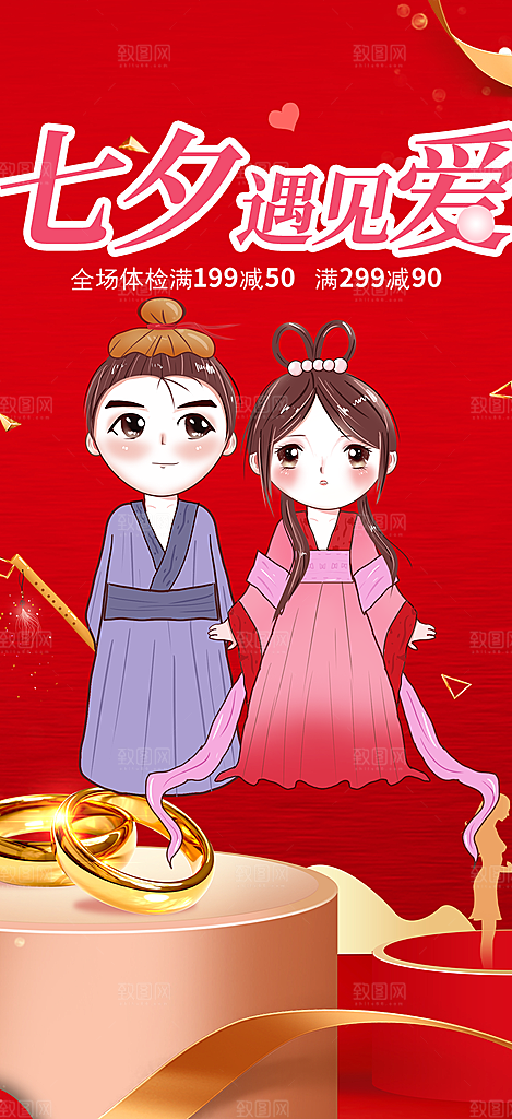 中国情人节七夕节活动海报
