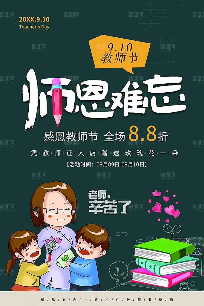 师恩难忘教师节促销