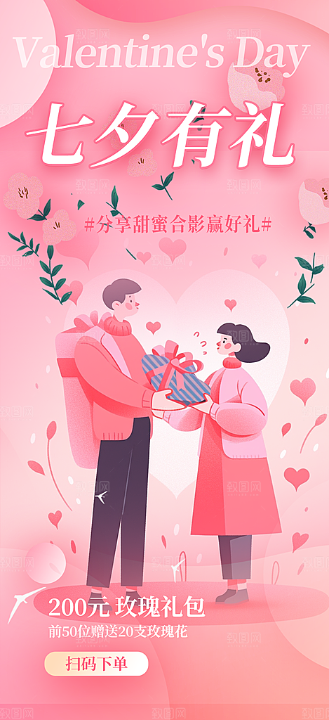 中国情人节七夕节活动海报
