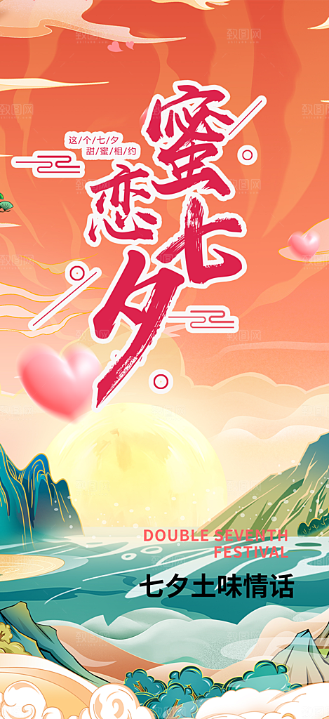 中国情人节七夕节活动海报