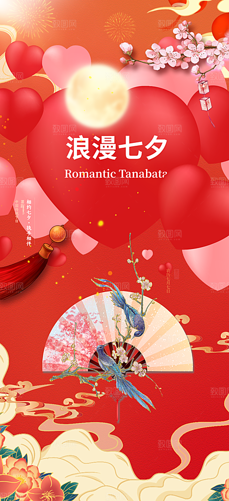中国情人节七夕节活动海报