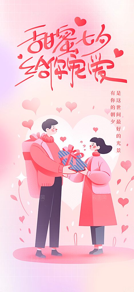 情人节七夕节活动海报