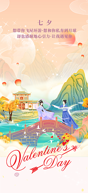 情人节七夕节活动海报