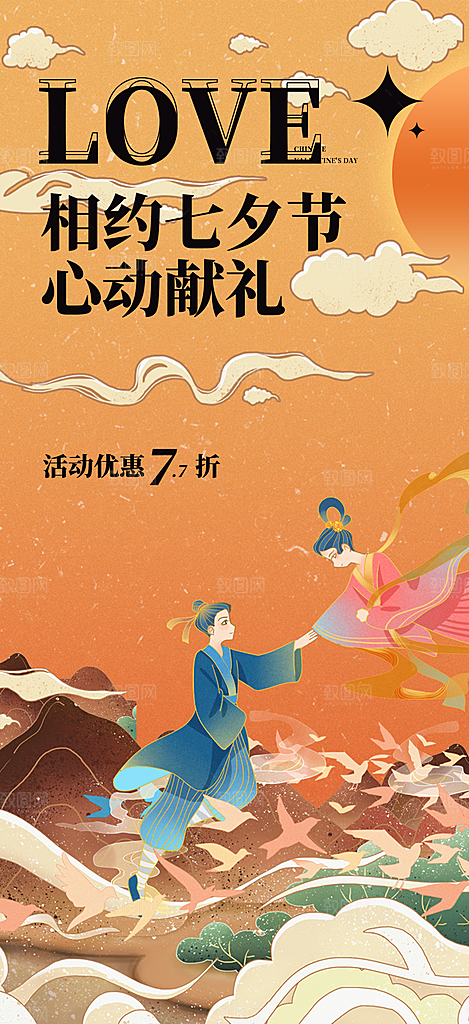 情人节七夕节活动海报