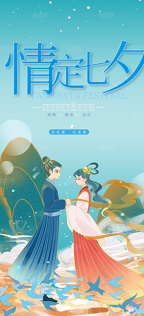 情人节七夕节活动海报