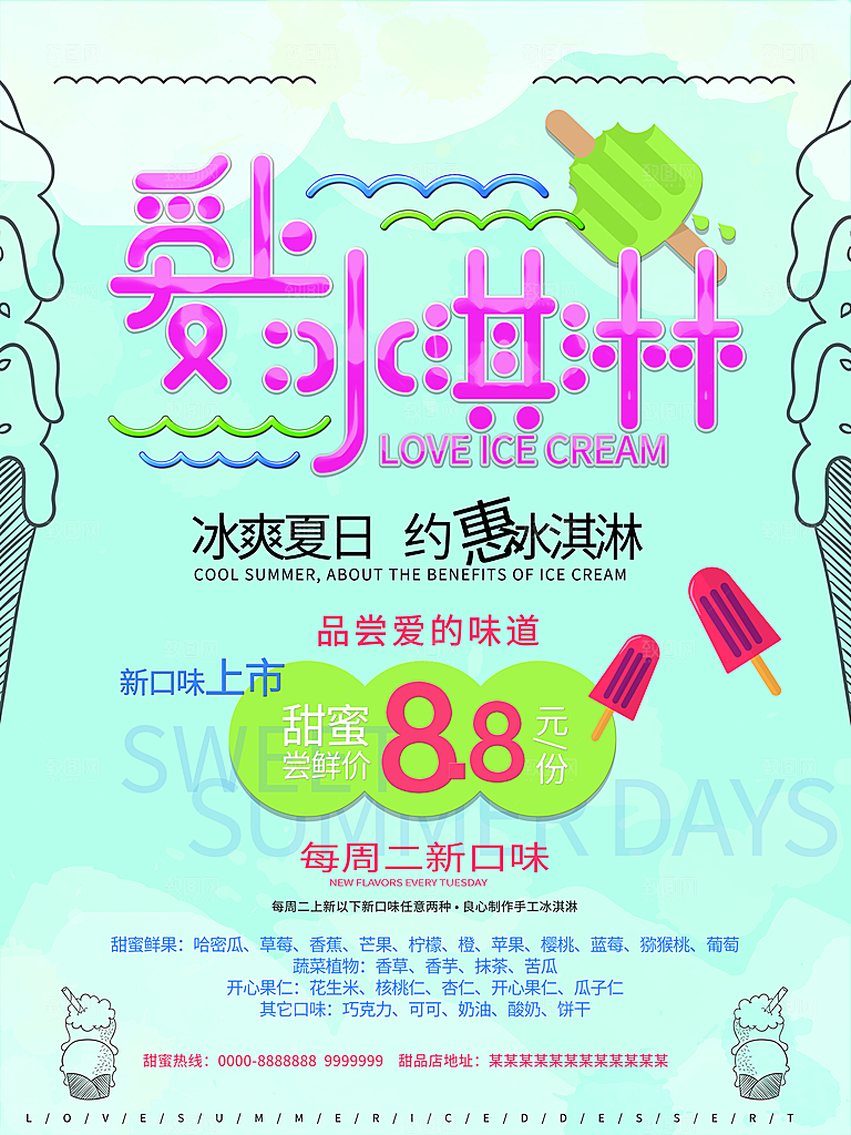 冰爽夏日爱上冰淇淋