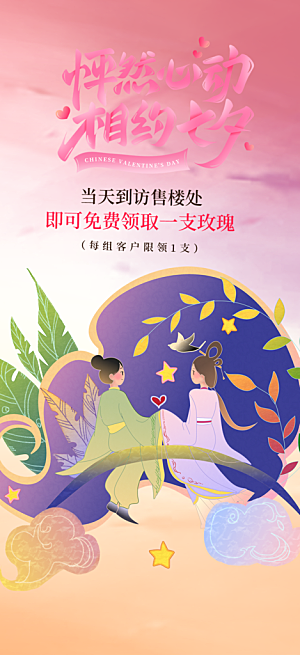 情人节七夕节活动海报