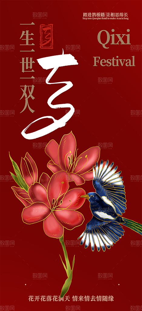 情人节七夕节活动海报