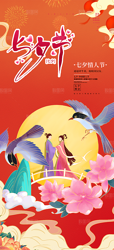 情人节七夕节活动海报
