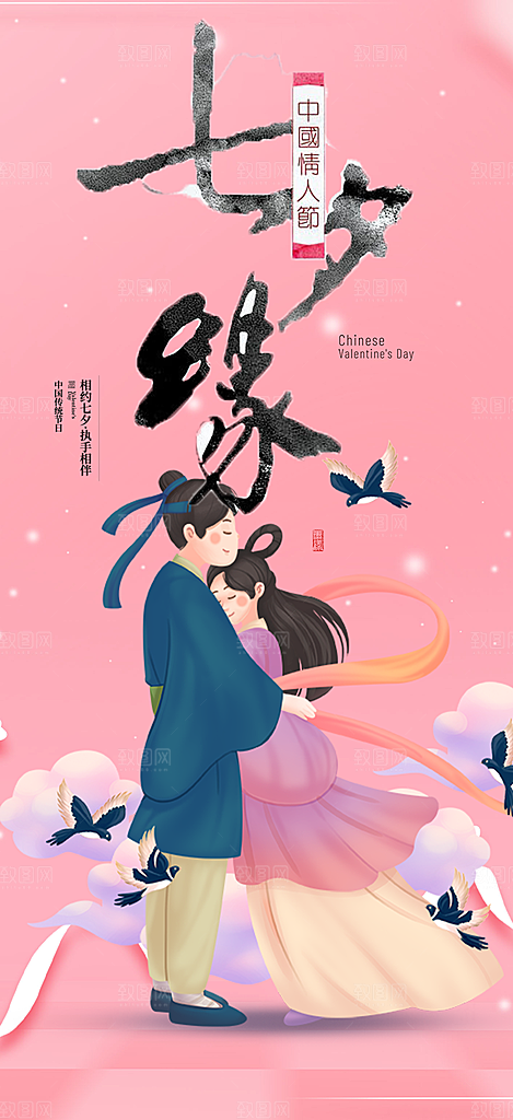 情人节七夕节活动海报