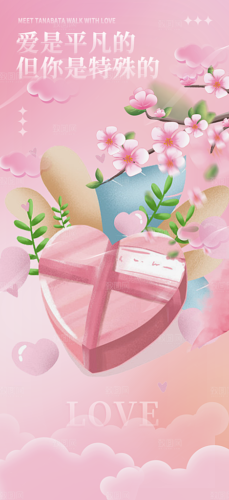情人节七夕节活动海报