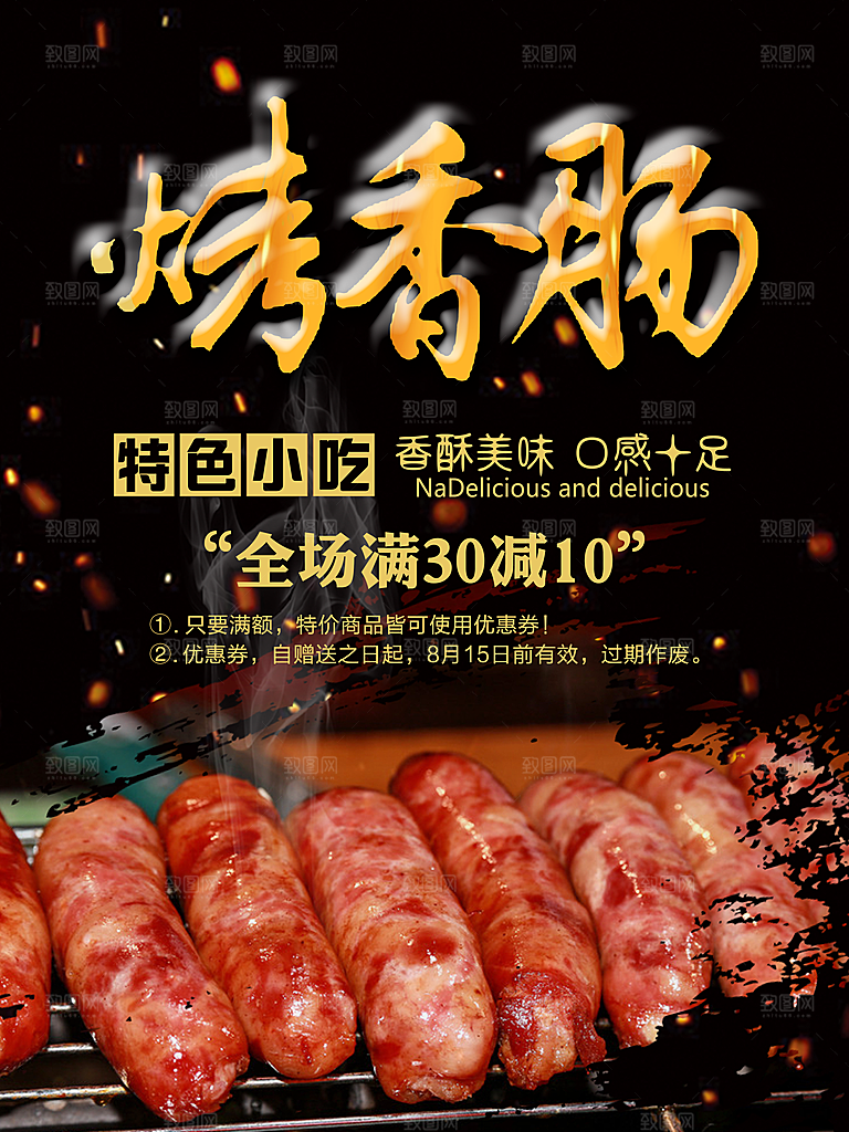 特色小吃烤香肠海报