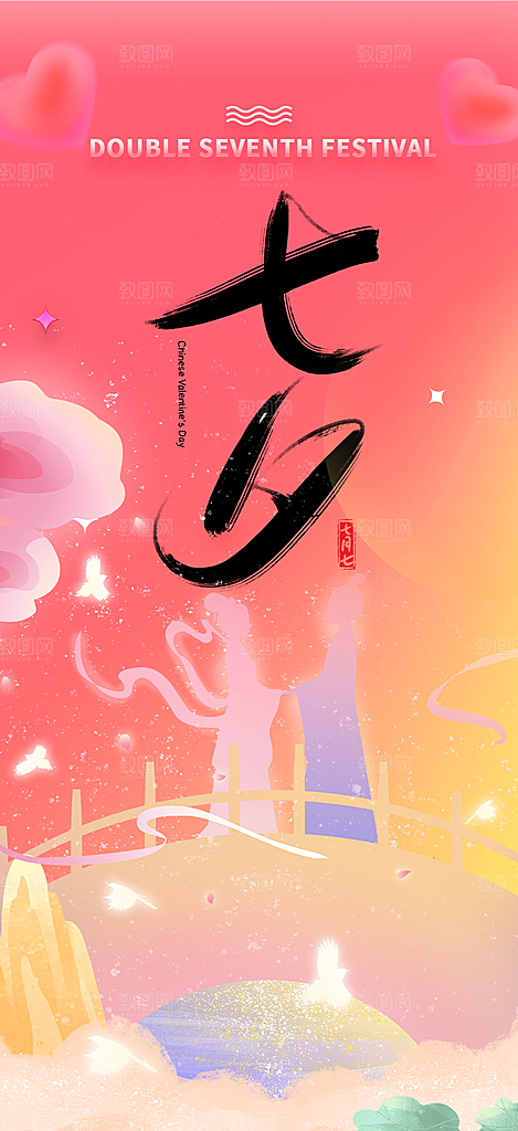 情人节七夕节活动海报