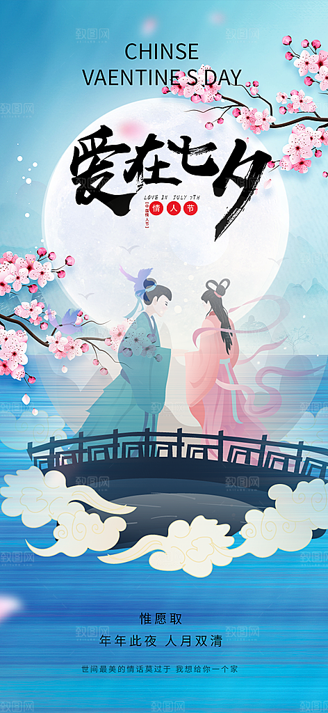 中国情人节七夕节活动海报