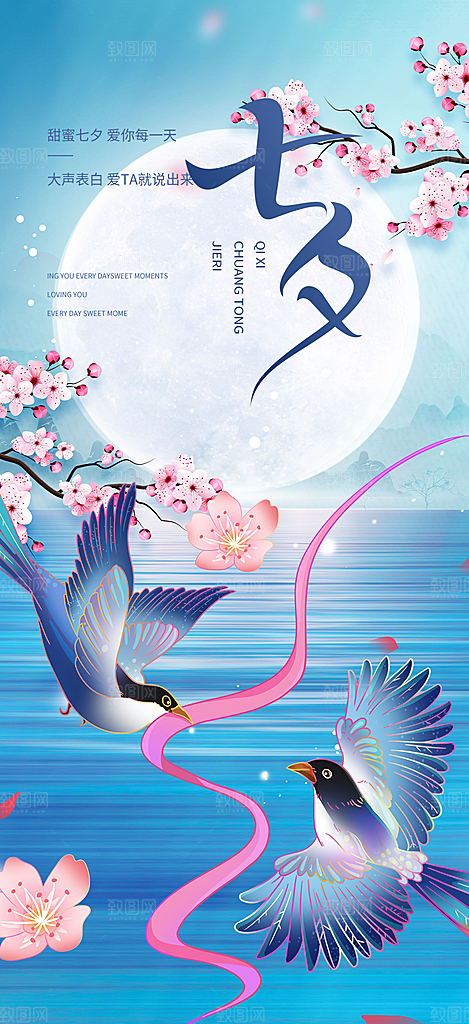 中国情人节七夕节活动海报