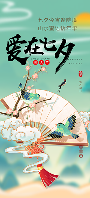 中国情人节七夕节活动海报