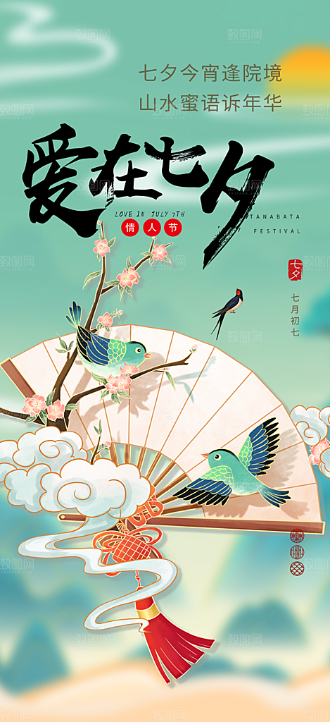 中国情人节七夕节活动海报