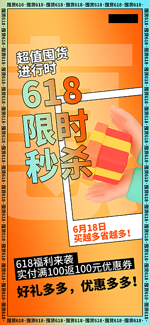 电商618年中大促活动宣传促销折扣海报