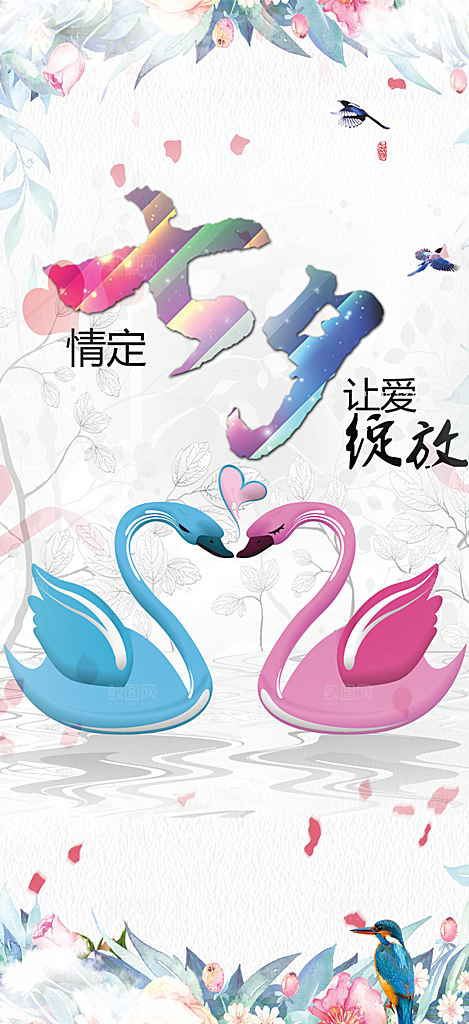 中国情人节七夕节活动海报