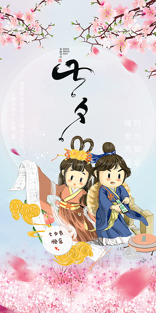 中国情人节七夕节活动海报