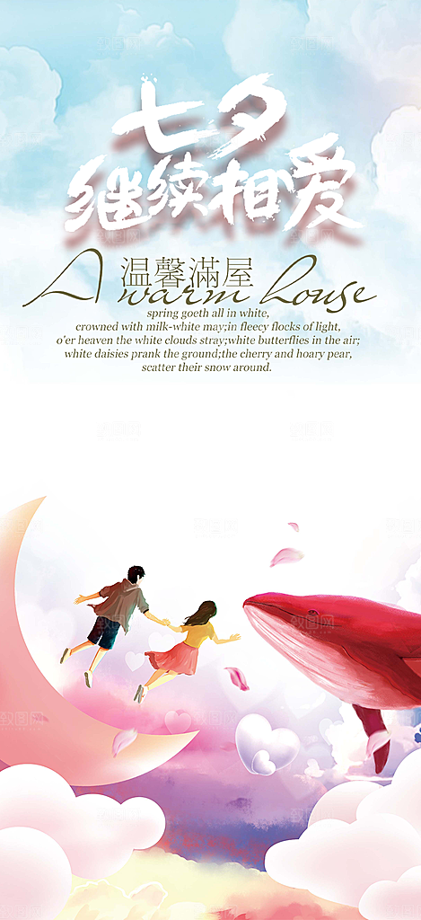 中国情人节七夕节活动海报