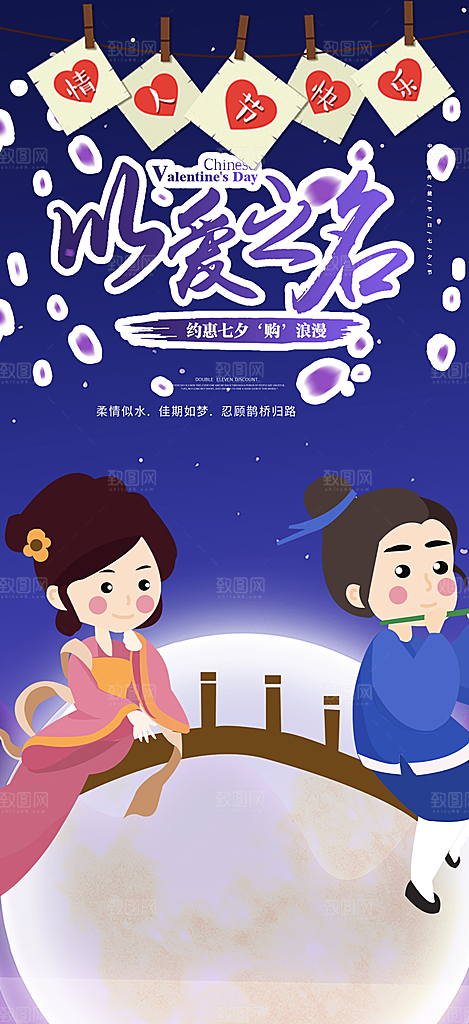 中国情人节七夕节活动海报