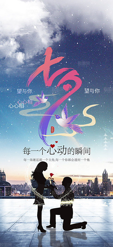 中国情人节七夕节活动海报