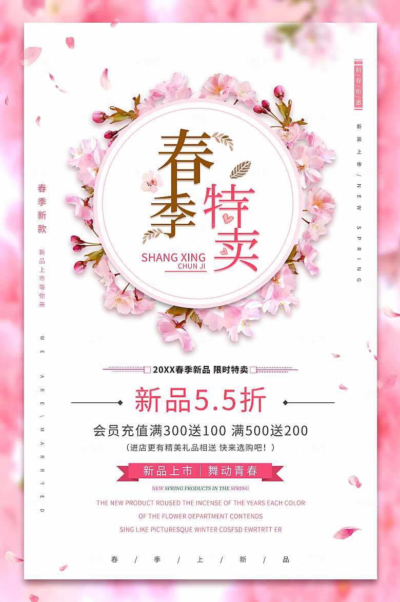 春季特卖新品上市