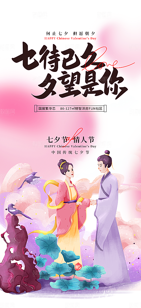 中国情人节七夕节活动海报