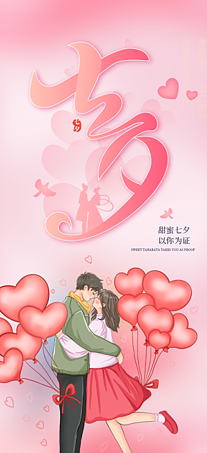 中国情人节七夕节活动海报