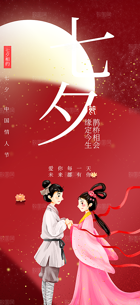 中国情人节七夕节活动海报