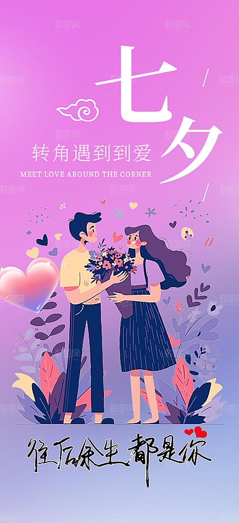 中国情人节七夕节活动海报