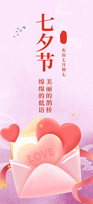 中国情人节七夕节活动海报