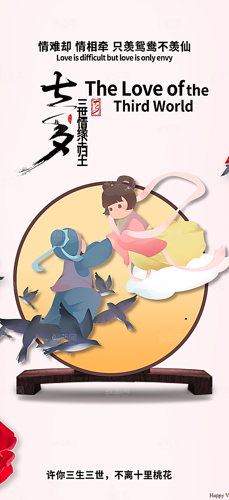 甜蜜情人节七夕节活动海报