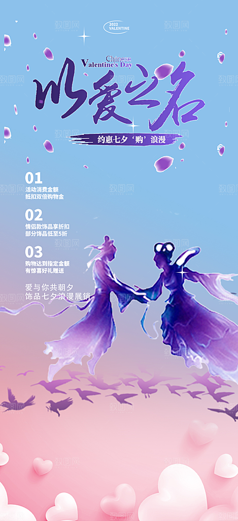 甜蜜情人节七夕节活动海报