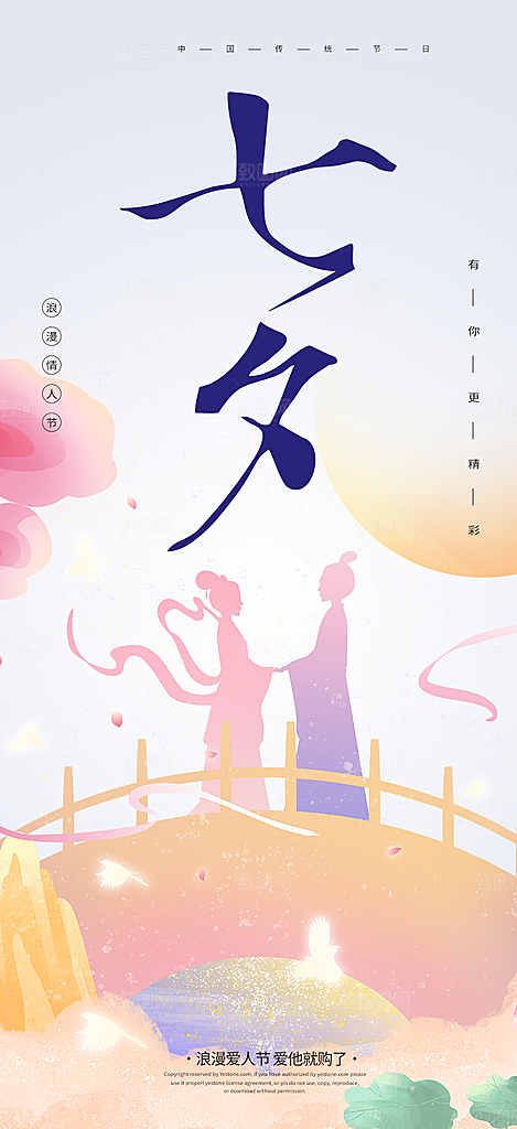 甜蜜情人节七夕节活动海报