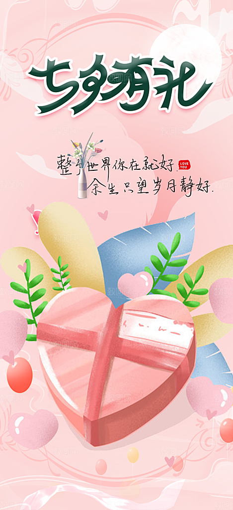 甜蜜情人节七夕节活动海报