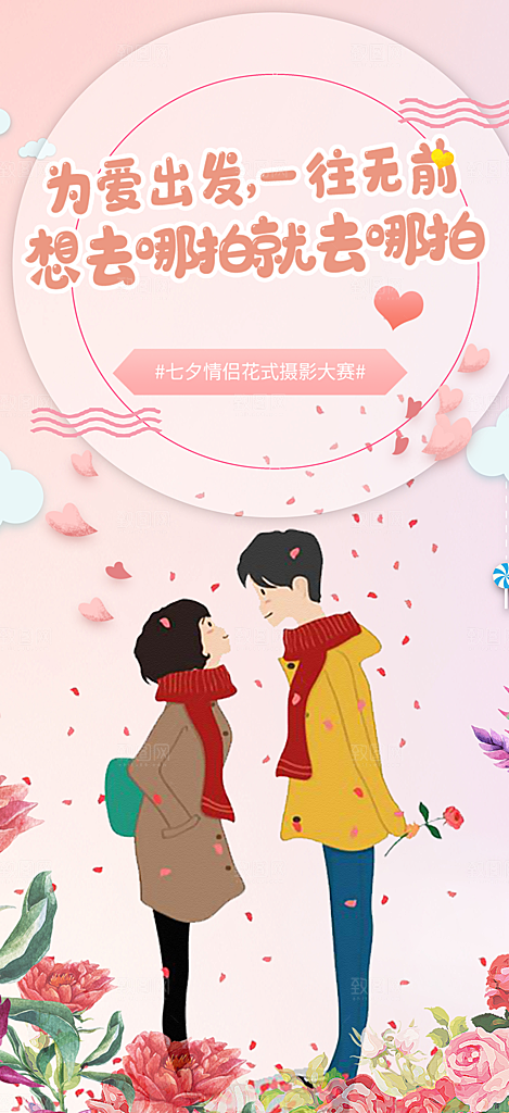 甜蜜情人节七夕节活动海报