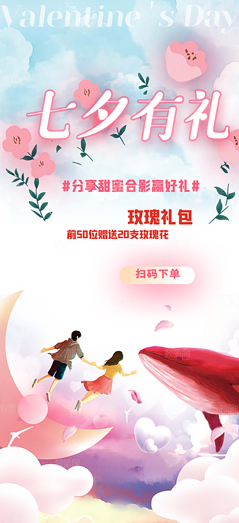 甜蜜情人节七夕节活动海报
