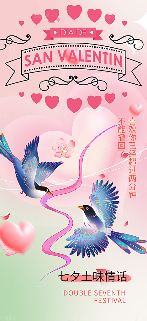 情人节七夕节活动海报