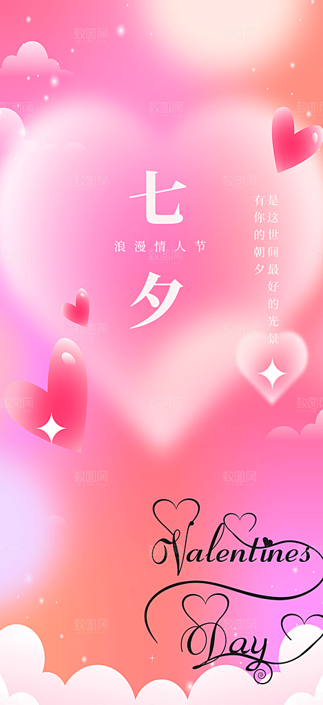 情人节七夕节活动海报