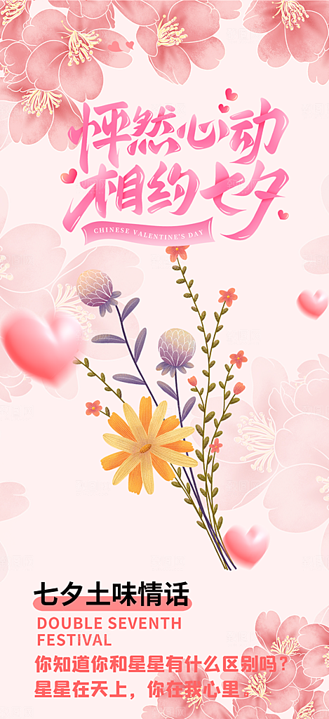情人节七夕节活动海报