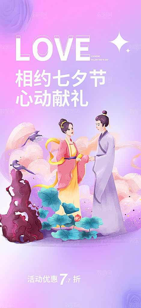 情人节七夕节活动海报