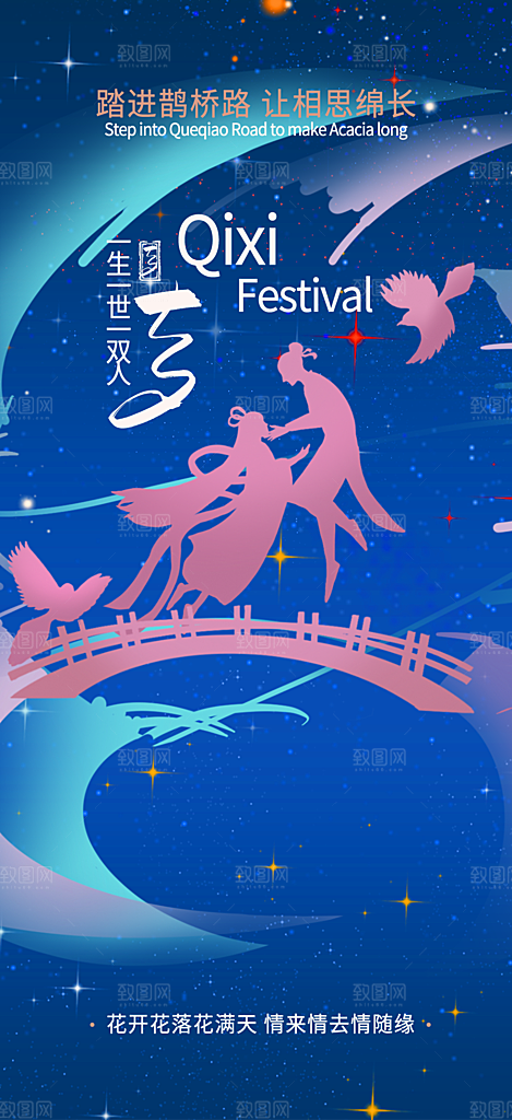 情人节七夕节活动海报
