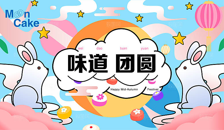 中秋节节日活动展板