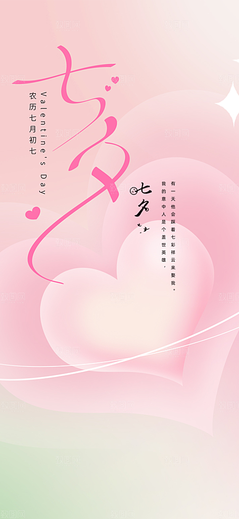 中国情人节七夕节活动海报