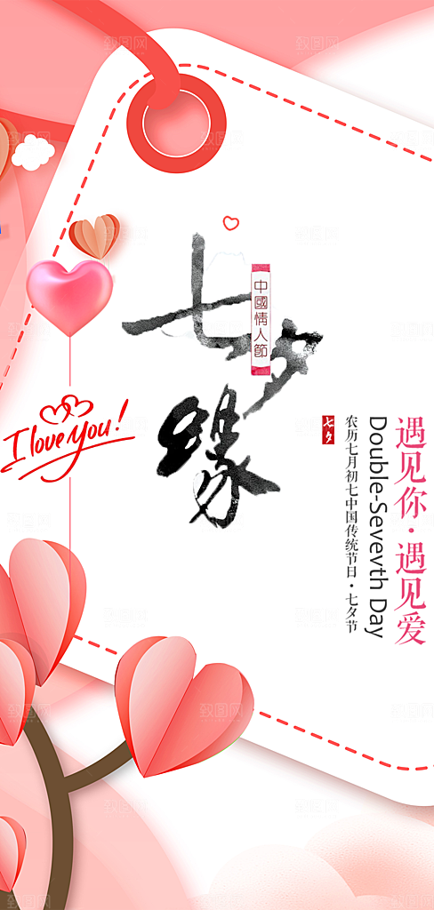 中国情人节七夕节活动海报