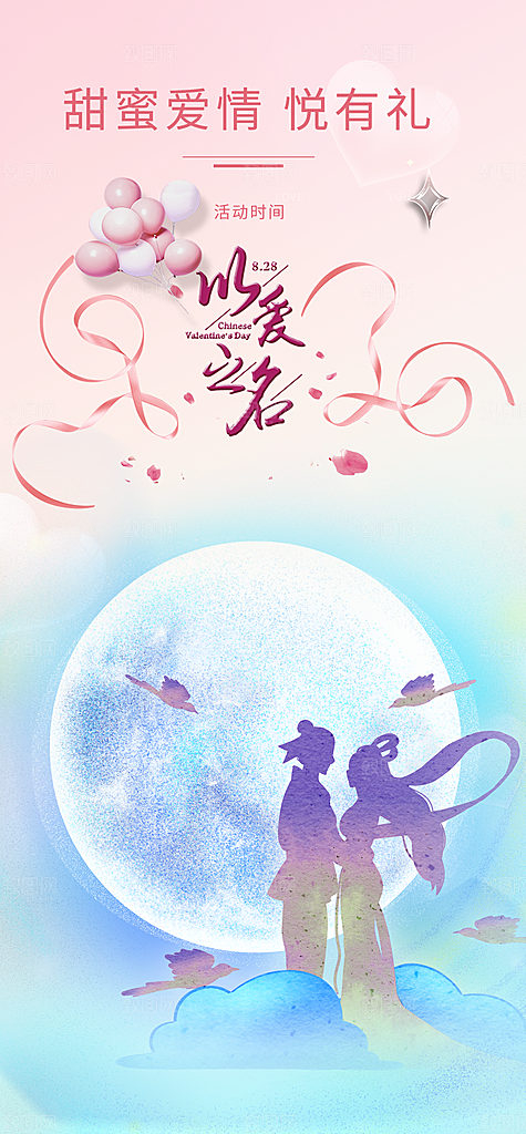 中国情人节七夕节活动海报