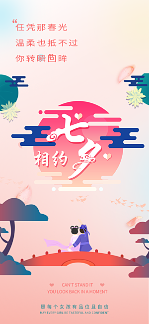中国情人节七夕节活动海报